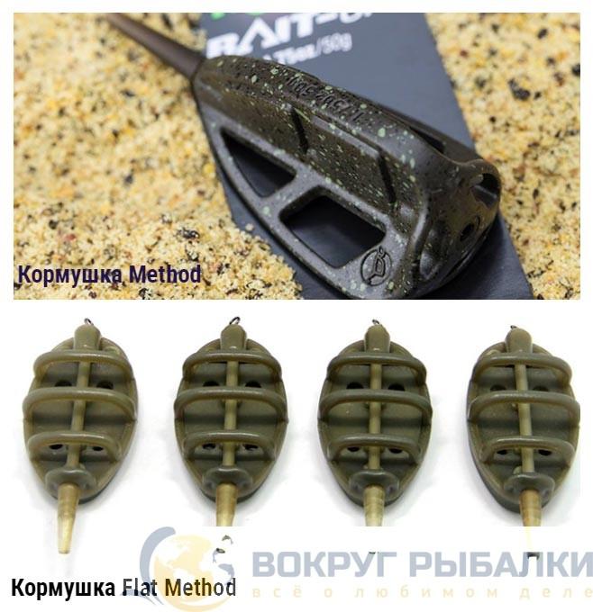 Фидерные кормушки Method и Flat Method