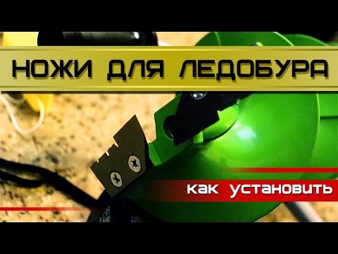 Как правильно установить ножи на ледобур.